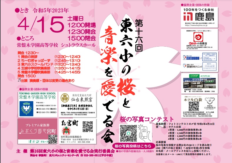 第16回東六小の桜と音楽を愛でる会に出演します | 常盤木学園