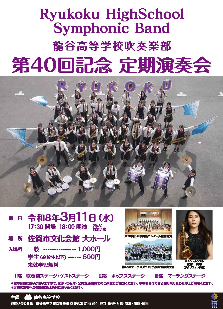 第40回記念定期演奏会ポスター完成♬ | 吹奏楽部 | 龍谷高等学校