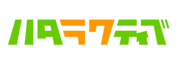 ハタラクティブ