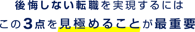 後悔しない転職を実現するためにはこの３点を見極めることが最重要