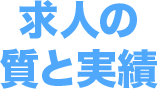 求人の質と実績