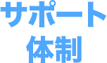 サポート体制