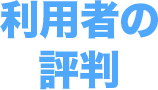 利用者の評判