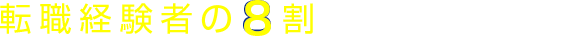 転職経験者の8割があとで気づく