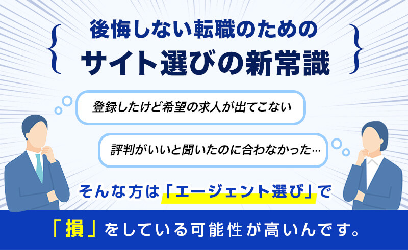 後悔しない転職のための サイト選びの新常識