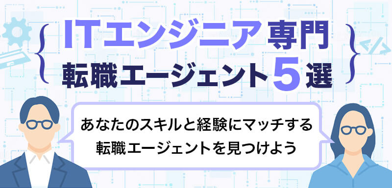 ITエンジニア専門　転職エージェント５選