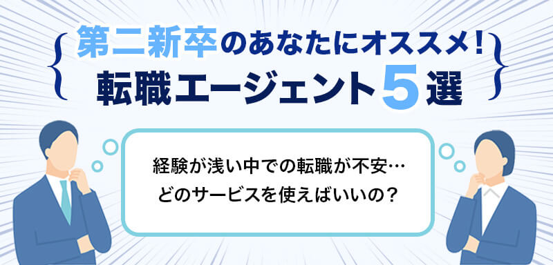 第二新卒のあなたにオススメ！転職エージェント5選