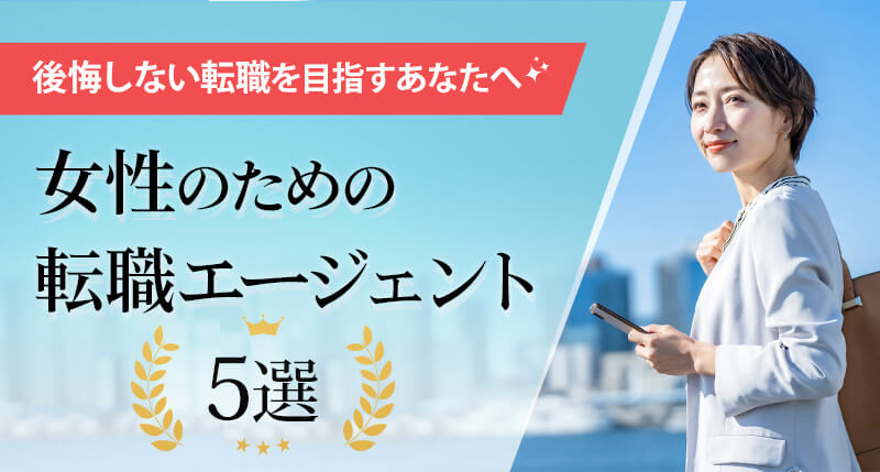女性のための転職エージェント５選