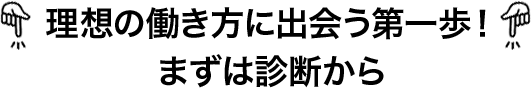 理想の働き方に出会う第一歩!まずは診断から