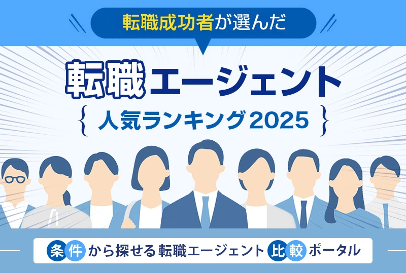 転職成功者が選んだ【転職エージェント人気ランキング2025】