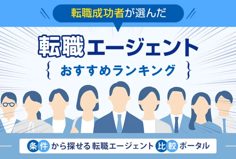 転職成功者が選んだ【転職エージェント人気おすすめランキング】