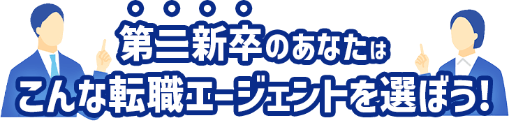第二新卒のあなたはこんなエージェントを選ぼう！