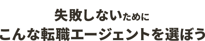 エンジニアのあなたはこんなエージェントを選ぼう！