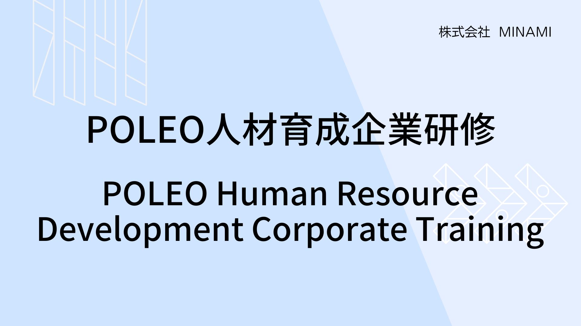 Poleo Human Resource Development Corporate Training Materials１