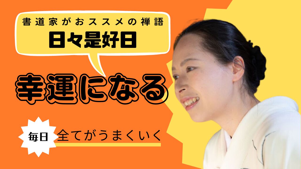 日々是好日：毎日が良い日