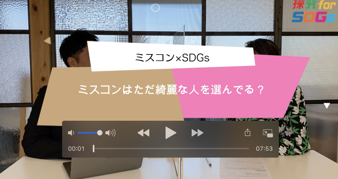 【Miss Contest ✖️SDGs】MISS GRAND JAPAN