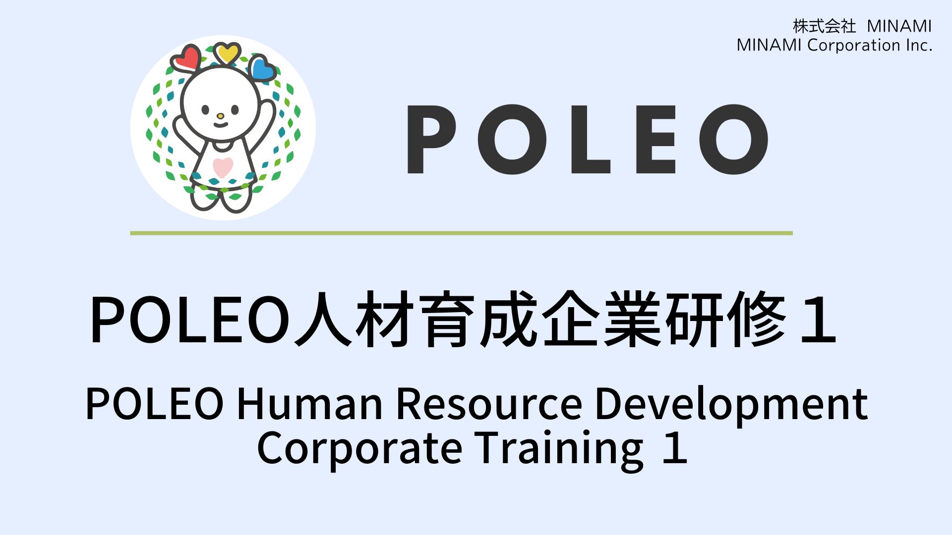 POLEO人材育成研修プレゼン１
