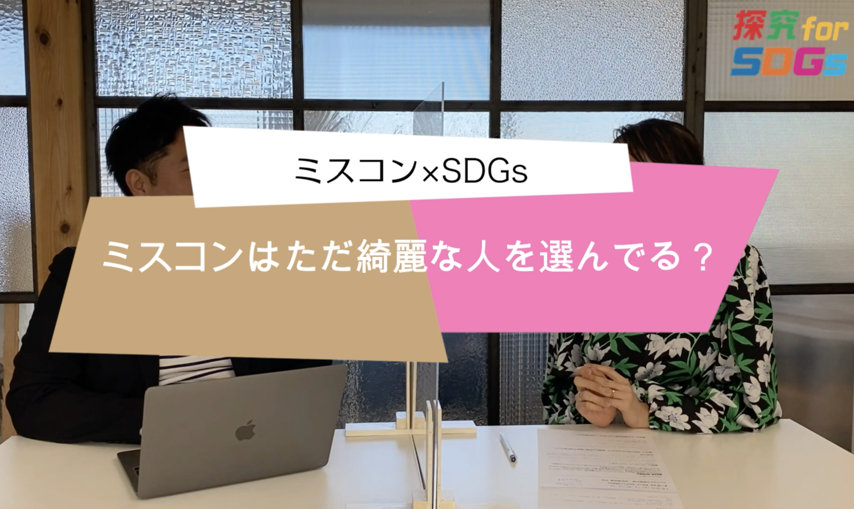 【Miss Contest ✖️SDGs】MISS GRAND JAPAN