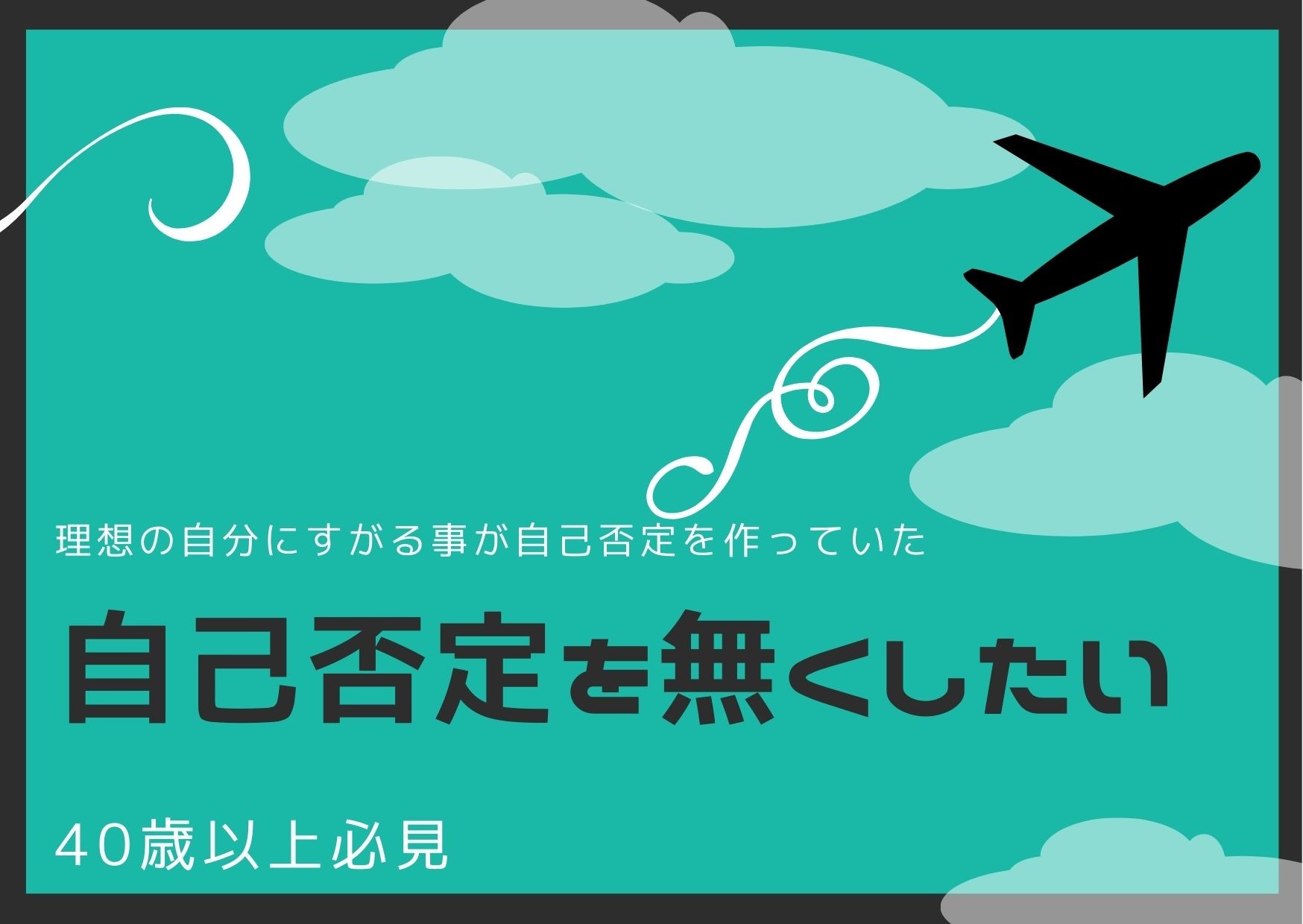 I want to eliminate self-denial.