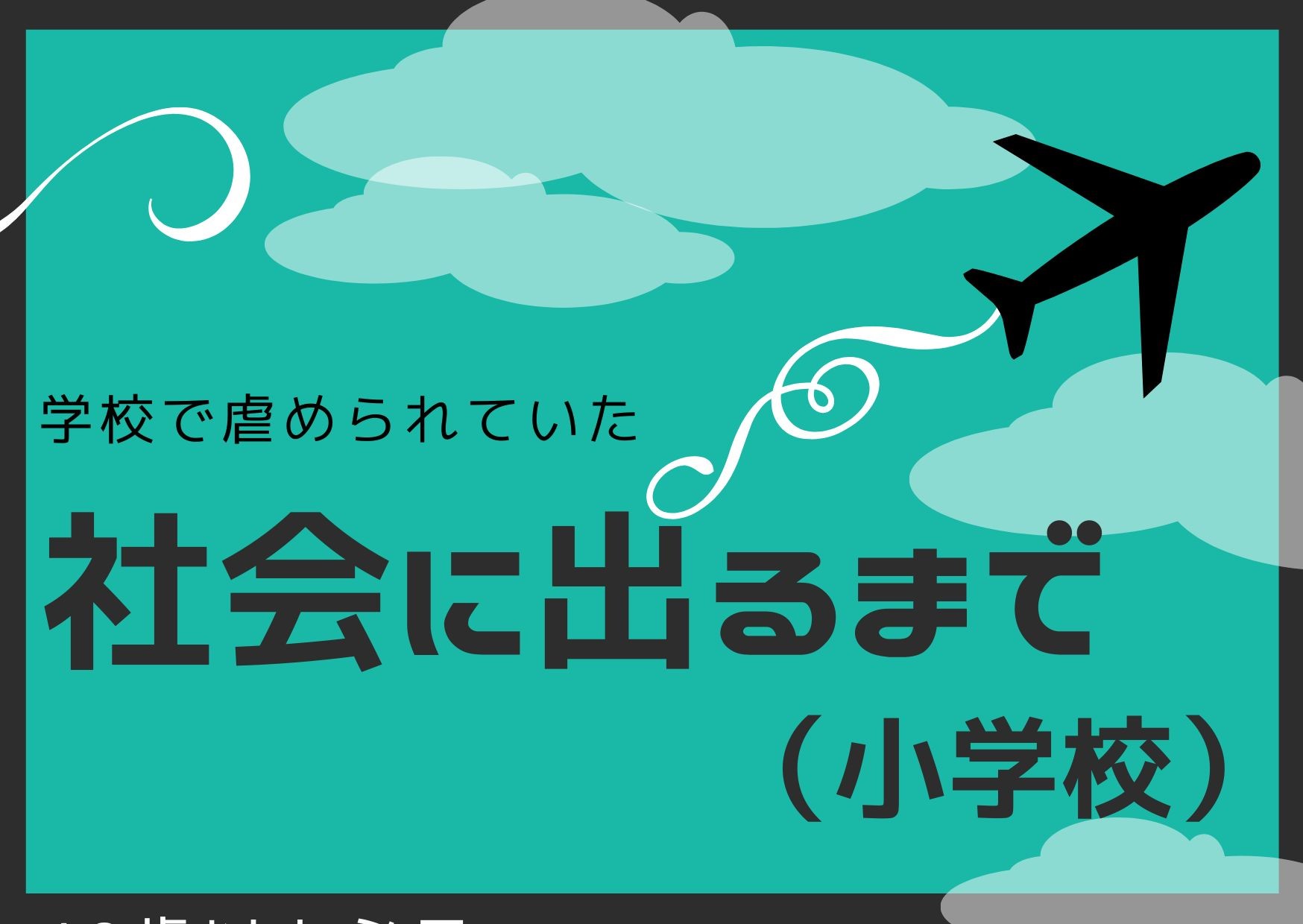 Before entering society (elementary school)