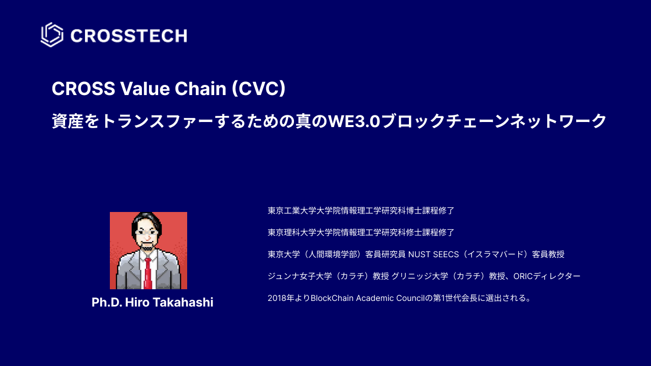 CROSS Value Chainとは何か？自律分散の世界的権威の一人である、高橋博士が4分で解説