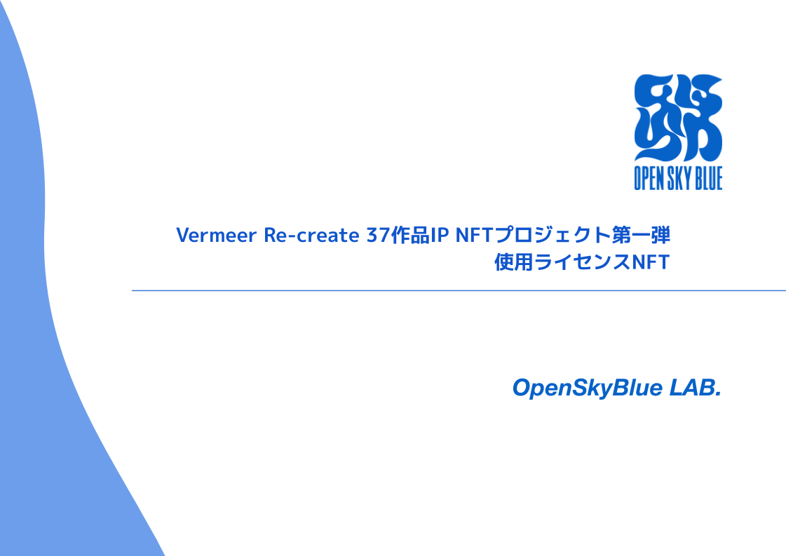 Vermeer Re-create 37作品IP NFTプロジェクト第一弾 使用ライセンスNFT