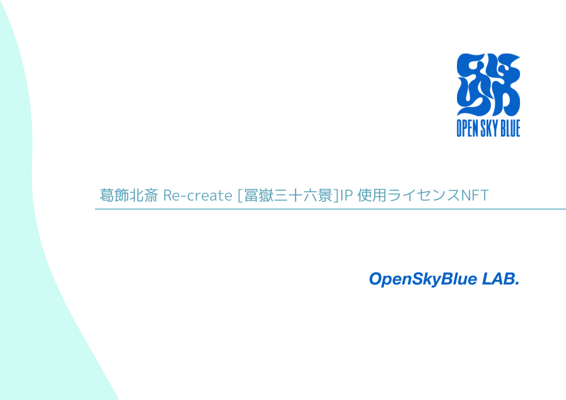 葛飾北斎 Re-create [冨嶽三十六景]IP 使用ライセンスNFT