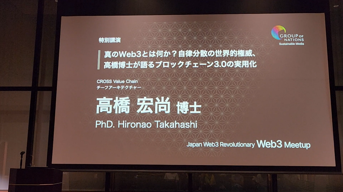 真のWeb3とは何か？自律分散の世界的権威、高橋博士が語るブロックチェーン3.0の実用化