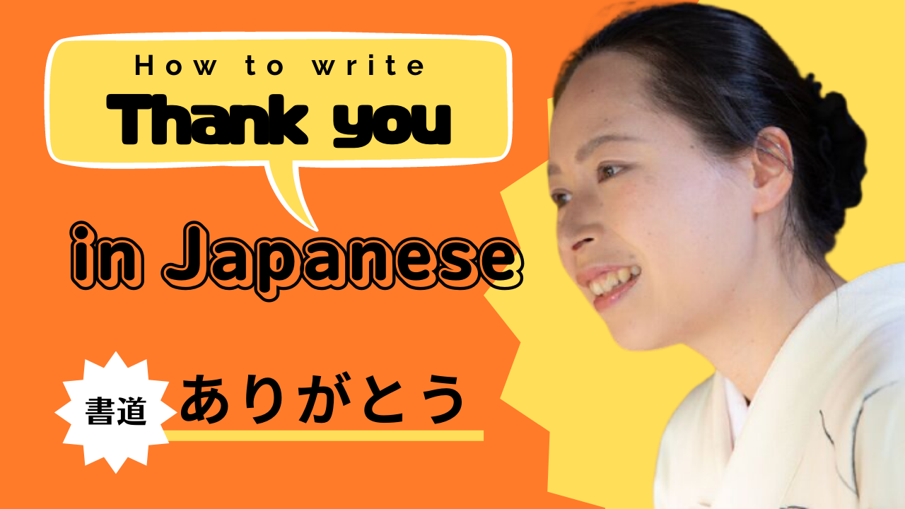 Write "Thank you!" in Japanese. 書道で"ありがとう"を書きます。