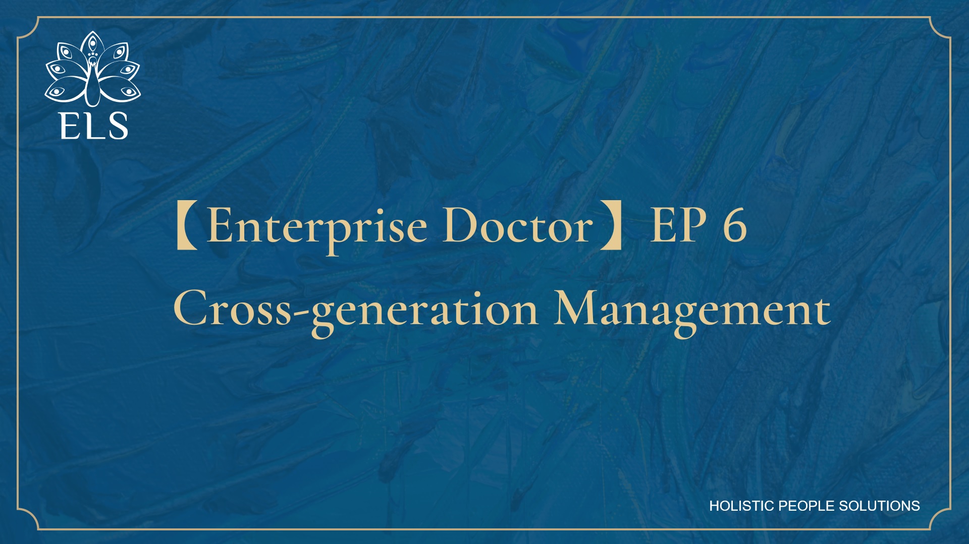 【Enterprise Doctor】EP 6| Cross-generation Management
