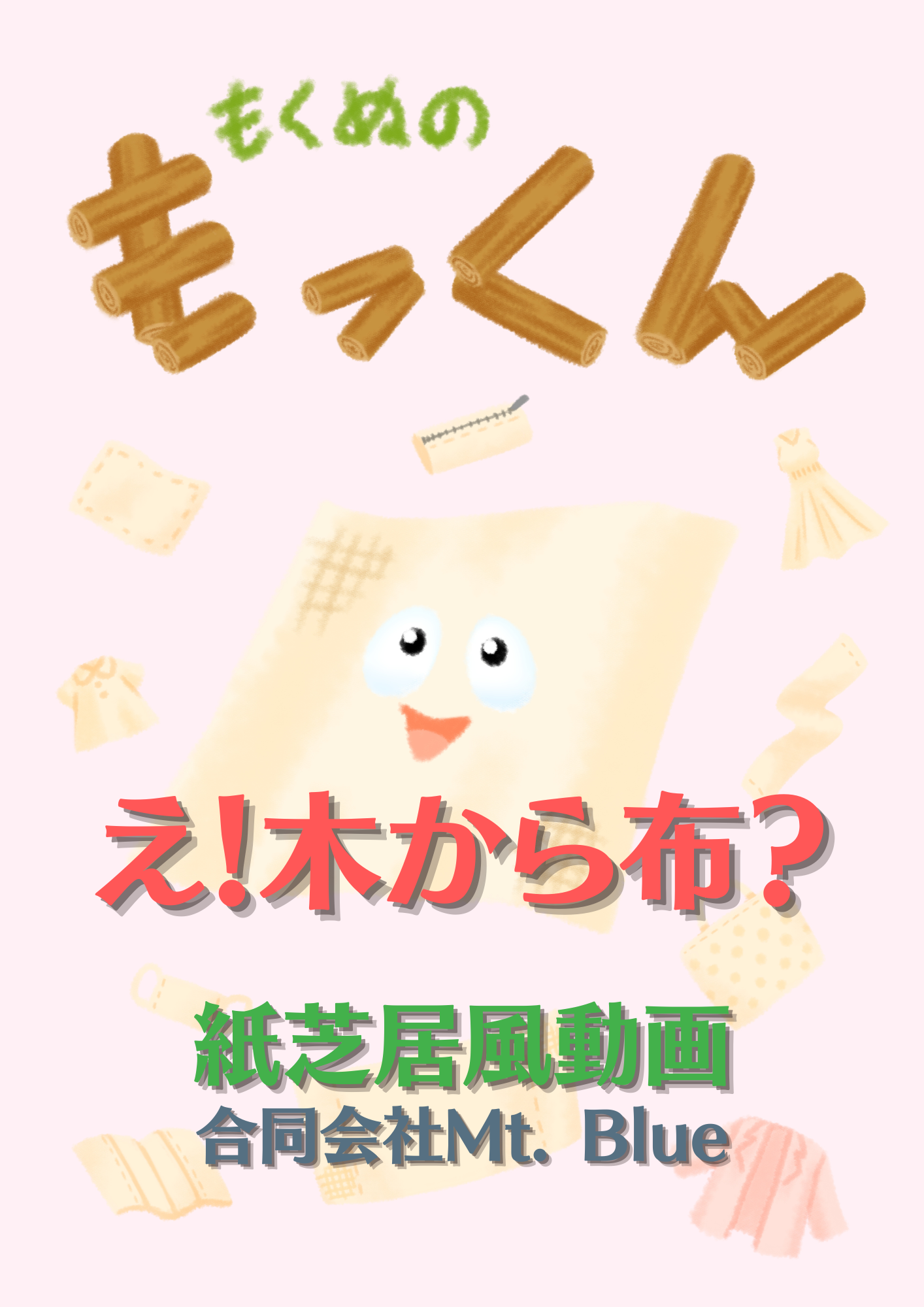 紙芝居風『もくぬのもっくん』。可能性は無限！未来を切り開く「愛と創造」の物語