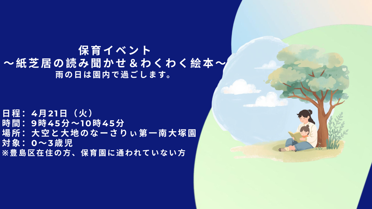 【第一南大塚園】4月保育イベント～紙芝居の読み聞かせ＆わくわく絵本
