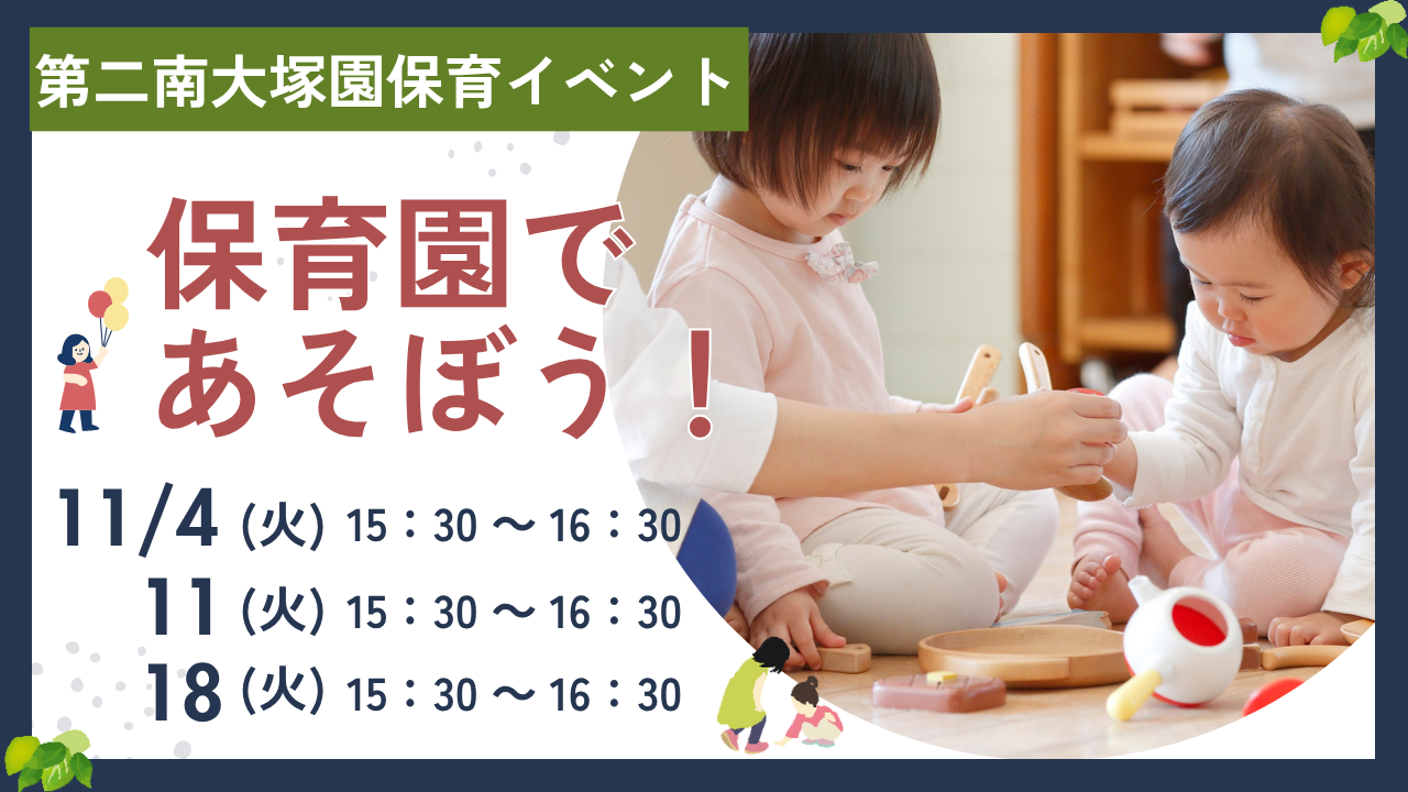 【第二南大塚園】＊保育イベント＊保育園であそぼう！