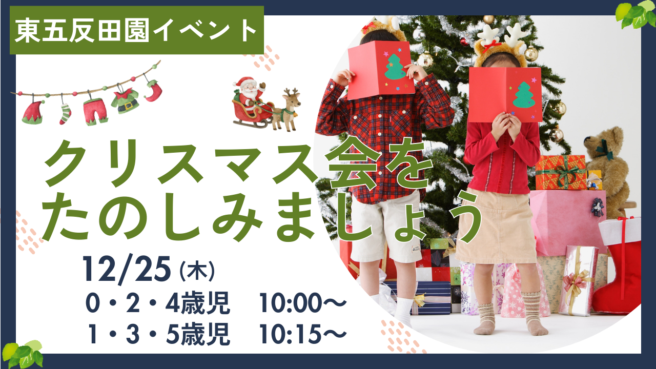 【東五反田園】保育イベント～クリスマス会を楽しみましょう