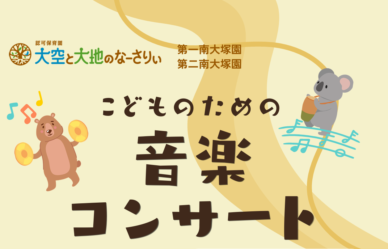 【第一・第二南大塚園】＊合同保育イベント＊こどものための音楽コンサート