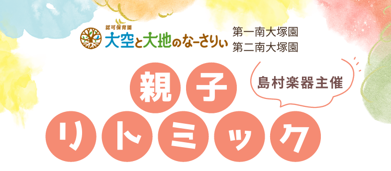 【第一・第二南大塚園】合同保育イベント～親子リトミック(島村楽器主催)～