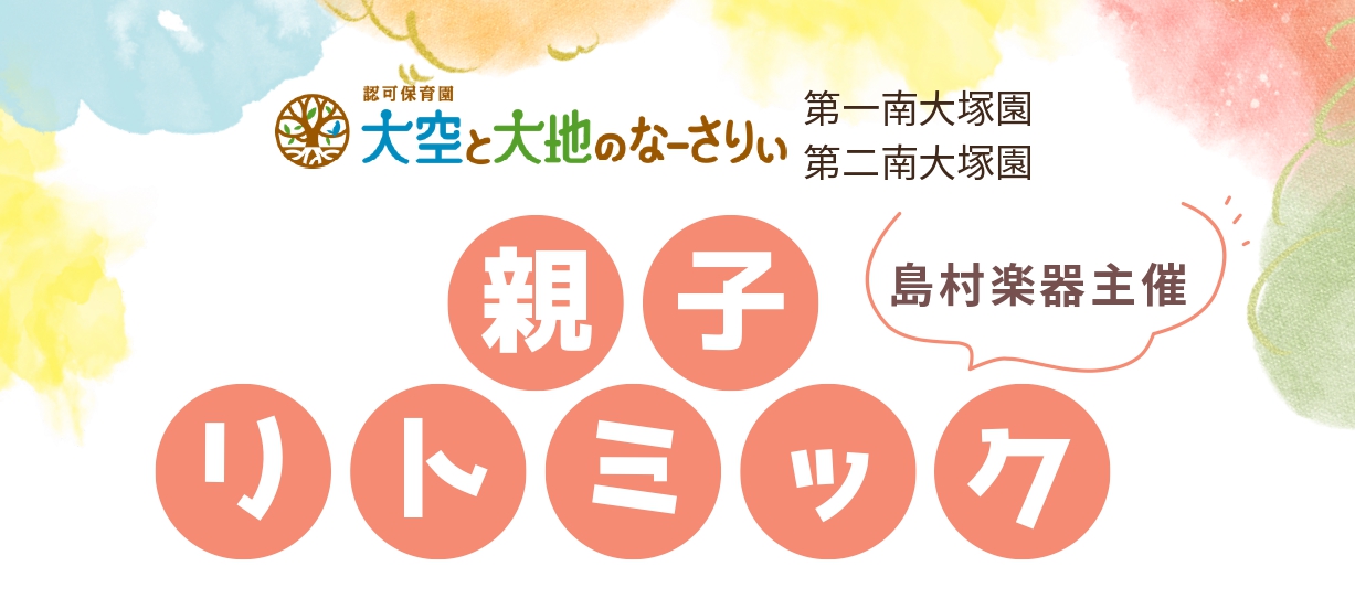 【第一・第二南大塚園】合同保育イベント～親子リトミック(島村楽器主催)～