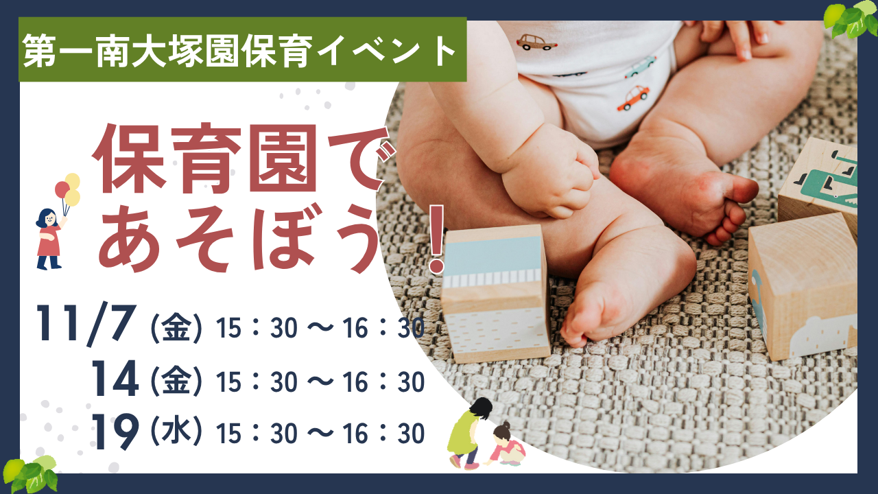 【第一南大塚園】保育所体験