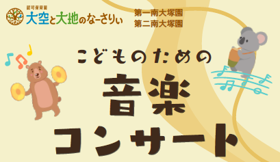 【第一・第二南大塚園】合同保育イベント～こどものための音楽コンサート