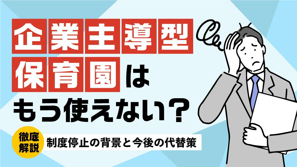 企業主導型保育園はもう使えない？制度停止の背景と今後の代替策を徹底解説