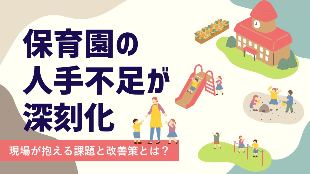 保育園の人手不足が深刻化。現場が抱える課題と改善策とは?