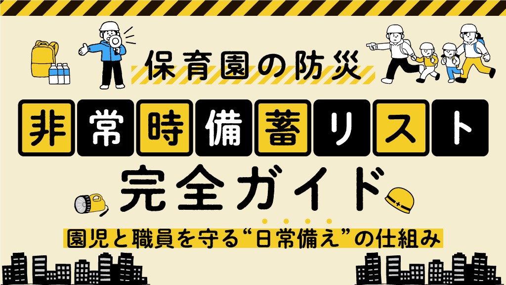 保育園の防災・非常時備蓄リスト完全ガイド｜園児と職員を守る“日常備え”の仕組み