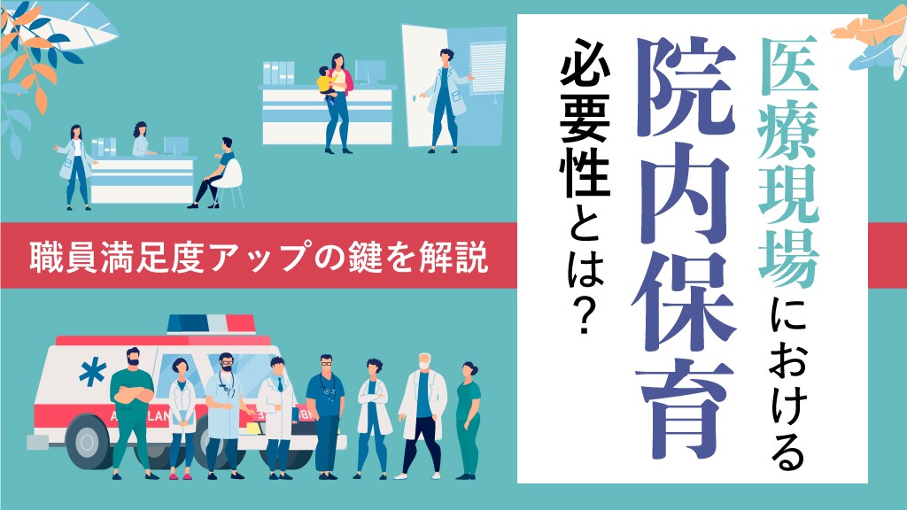 医療現場における“院内保育”の必要性とは？職員満足度アップの鍵を解説