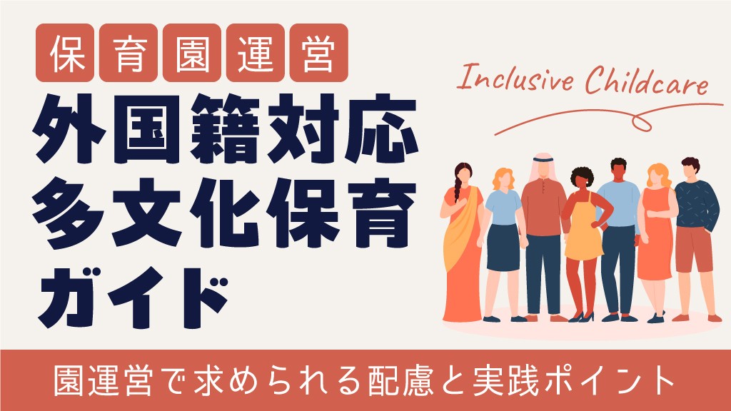 保育園の外国籍対応・多文化保育ガイド｜園運営で求められる配慮と実践ポイント