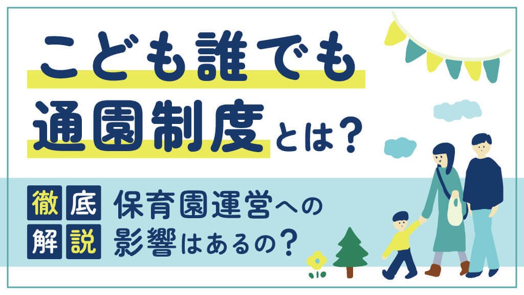 こども誰でも通園制度とは? 保育園運営への影響を徹底解説