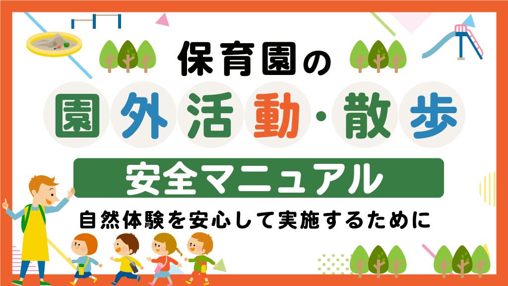 保育園の園外活動・散歩の安全マニュアル｜自然体験を安心して実施するために