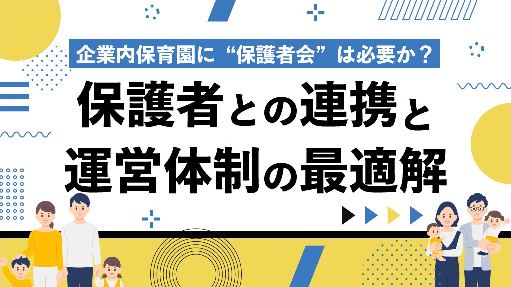 企業内保育園に“保護者会”は必要か？保護者との連携と運営体制の最適解