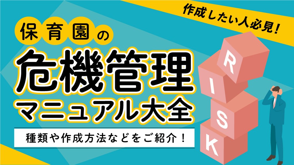 作成したい人必見！｜保育園の危機管理マニュアル大全｜種類や作成方法などをご紹介！