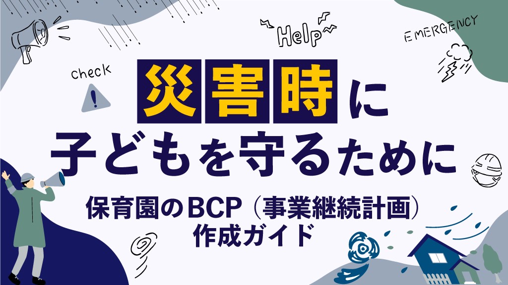 災害時に子どもを守るために──保育園のBCP（事業継続計画）作成ガイド