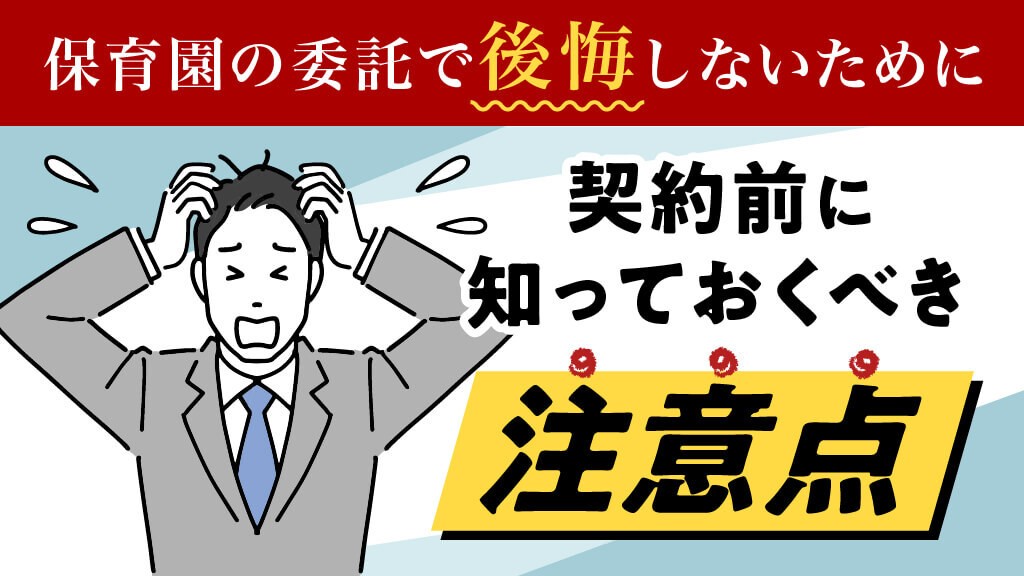 保育園の委託で後悔しないために──契約前に知っておくべき注意点